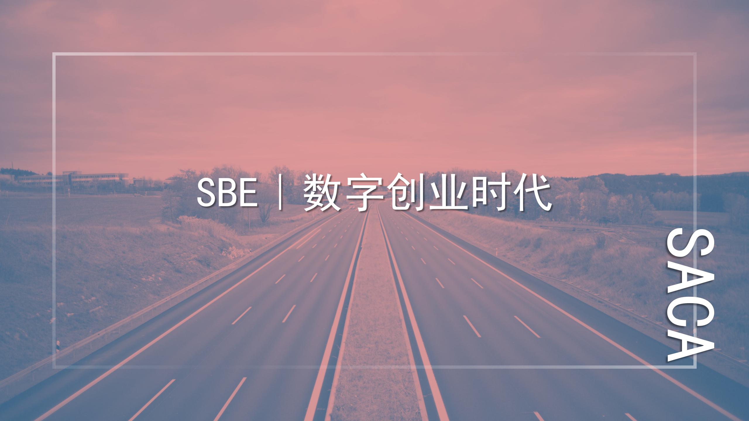 SBE｜数字创业时代