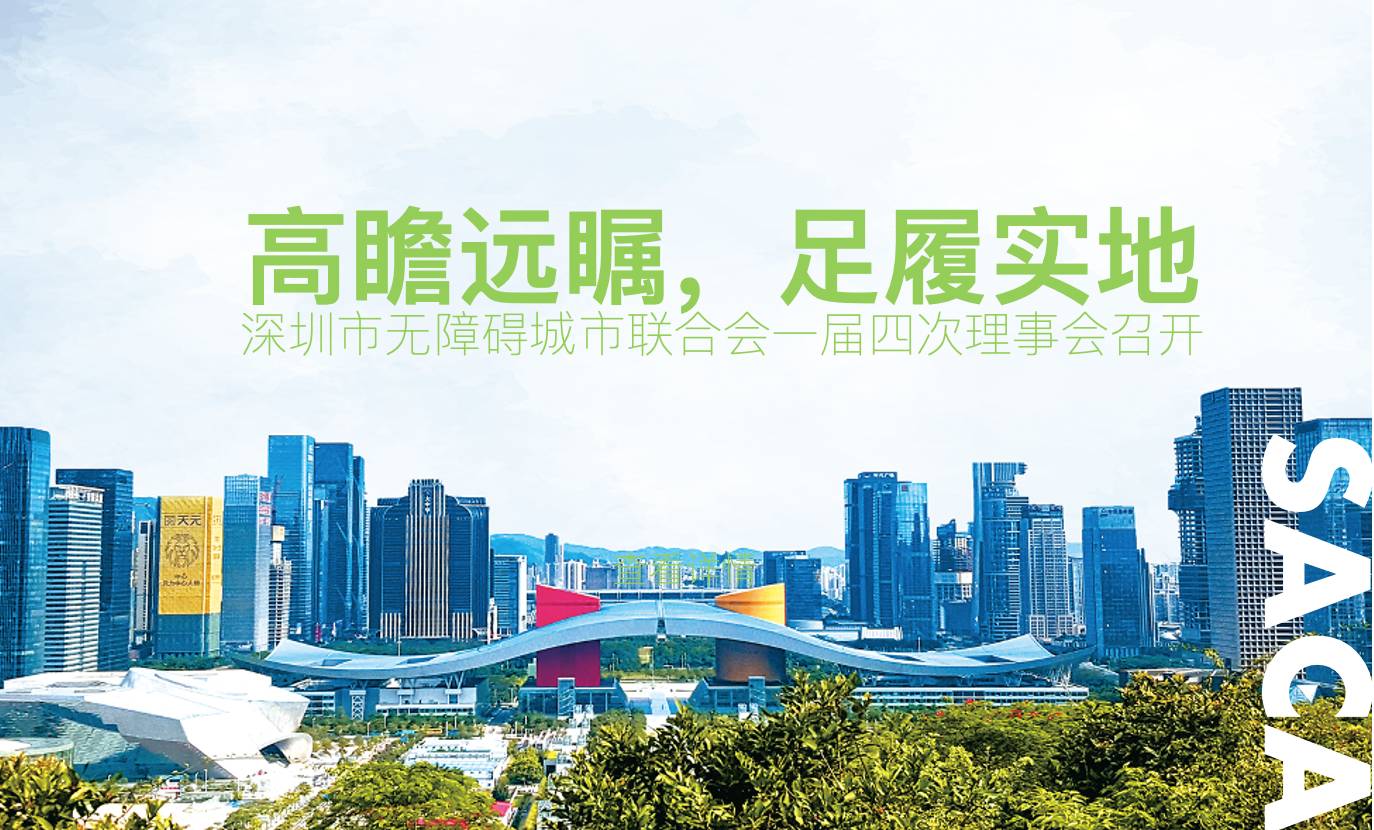 高瞻远瞩，足履实地——深圳市无障碍城市联合会一届四次理事会召开