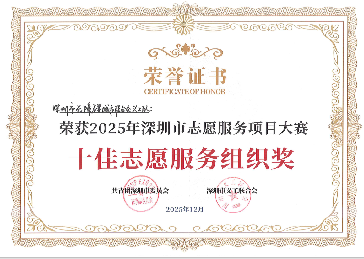 致深圳市无障碍城市联合会理事监事会荣誉喜报暨工作汇报