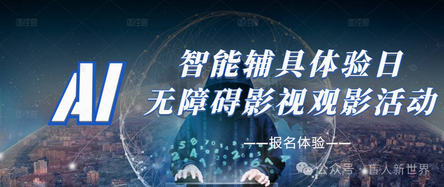 视障与听障人士的专属辅具体验日，无障碍影视 AI 版线下观影等你来！就在7月4号！深圳的朋友快来报名参与吧！