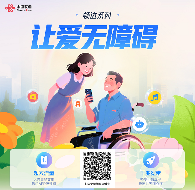 【助残通信福利上线】广东残联联合广东联通推出通信惠残服务，切实为残疾人办实事低月租 + 大流量+上百分钟通话 + 千兆宽带