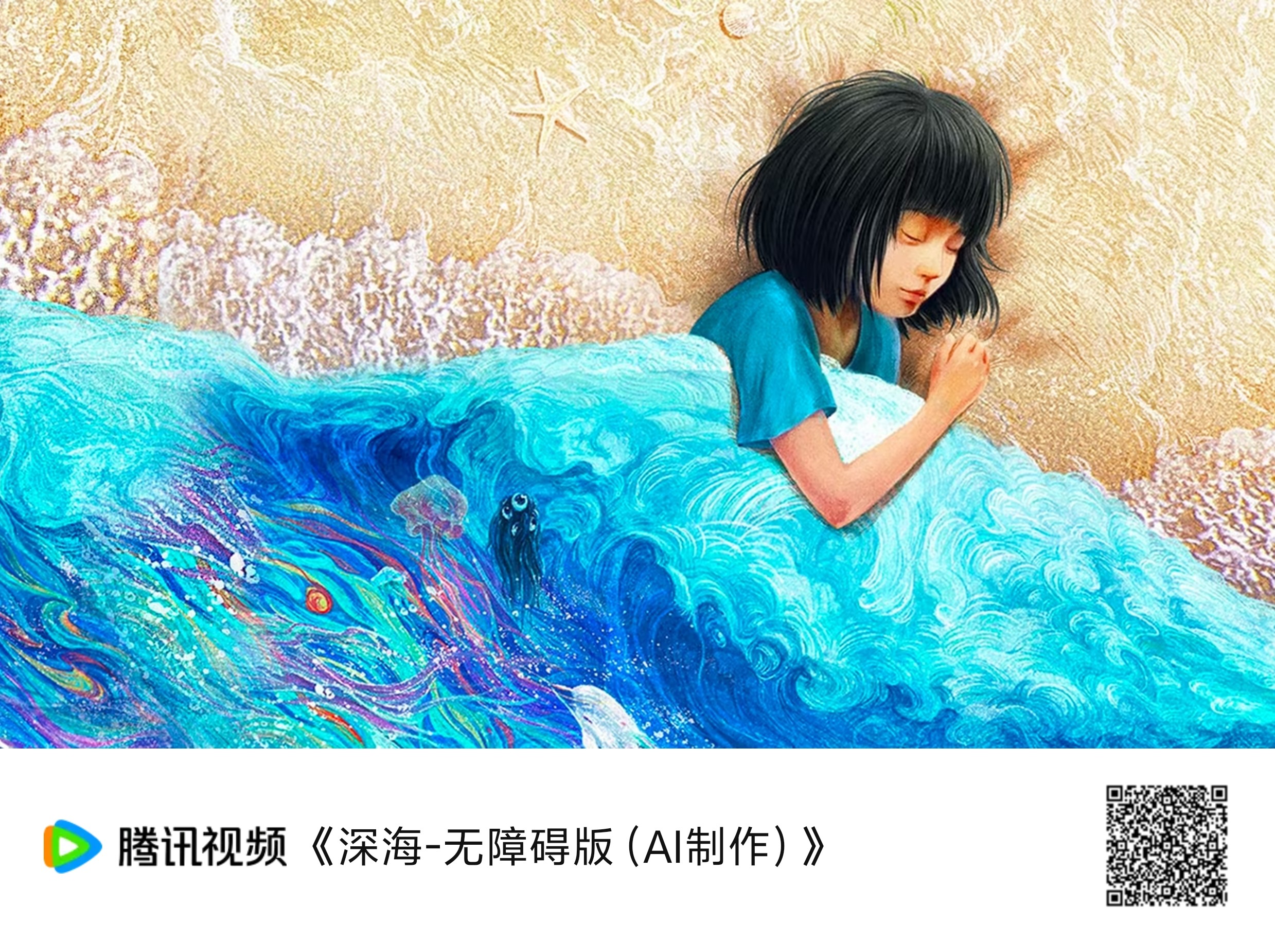 唯美治愈的动画电影《深海》无障碍版上线腾讯视频APP，跟随少女参宿，开启深海奇幻之旅