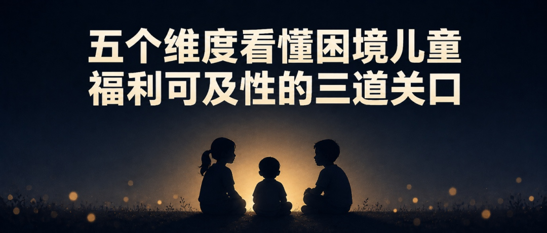 学术速递｜五个维度看懂困境儿童福利可及性的三道关口