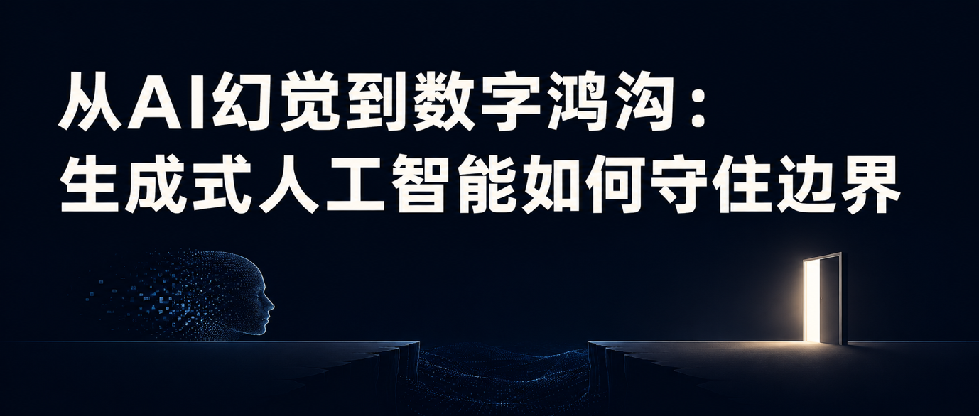学术速递｜从AI幻觉到数字鸿沟：生成式人工智能如何守住边界