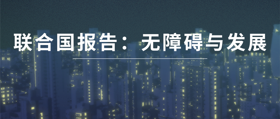 学术速递｜联合国报告：无障碍与发展